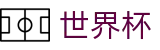 FIFA世界杯 · 世界杯网页版入口